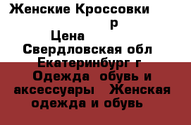 Женские Кроссовки adidas Gore - tex AX2 р 37-41 › Цена ­ 2 500 - Свердловская обл., Екатеринбург г. Одежда, обувь и аксессуары » Женская одежда и обувь   